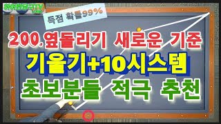 200옆돌리기 새로운 기준 기울기10시스템 초보분들 적극 추천 [upl. by Paza]