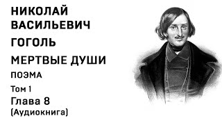 Николай Гоголь МЕРТВЫЕ ДУШИ Том 1 Гл 8 Аудиокнига Слушать Онлайн [upl. by Navinod]