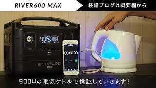 900Wの電気ケトルをポータブル電源 RIVER600 MAXで動かしてみた！ [upl. by Earized650]