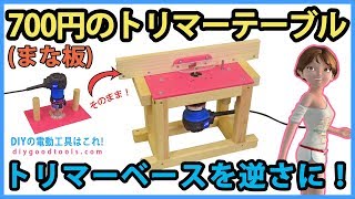 トリマーテーブルを700円で作る トリマーベースを逆さに まな板で作る【DIY】リョービ マキタ DeWalt Palm Router PorterCable Trim Router Table [upl. by Jankey]