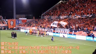 大宮アルディージャ 得点後チャント 無敵大宮～寝ても大宮 20240622 [upl. by Ertemed]