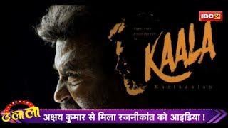 Kaala की Release से पहले Rajnikanth को मिला बड़ा ऑफर  Ulala [upl. by Kriste599]