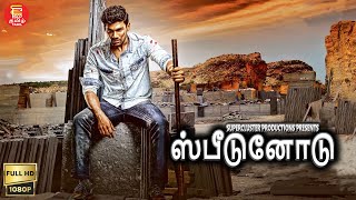 New Tamil Movie Speedunnodu  ஸ்பீடுனோடு  புதிய தமிழ் திரைப்படம் 2023  Tamil Dubbed Movies 2023 [upl. by Darraj]