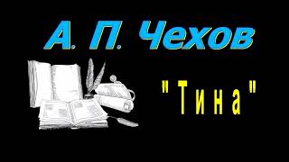 А П Чехов quotТинаquot рассказ аудиокнига Anton Chekhov short stories audiobook [upl. by Naneek]