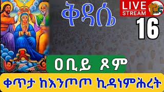 ♦️Live ቅዳሴ ከእንጦጦ ኪዳነምሕረት❗️❗️ዐቢይ ጾም❗️❗️ሚያዚያ 16  EOTC Live kidasie From Entoto kidanemihiret Apr 24 [upl. by Enitsua]