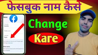 Facebook Name Kaise Change Kare  How to Change Facebook Name  Facebook Name Change 2024 [upl. by Omixam]