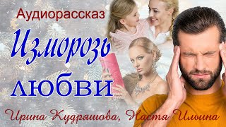 Изморозь любви Новый аудиорассказ Ирина Кудряшова Настя Ильина [upl. by Atinuahs]