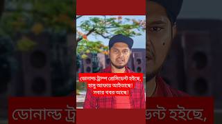 ডোনাল্ড ট্রাম্প প্রেসিডেন্ট হইছে হাসু আফায় আইতাছে সবার খবর আছে 😁 satire humor বরিশাইল্লাহ মন [upl. by Ydur]