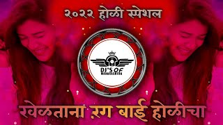 खेळताना रंग बाई होळीचा डीजे सॉंग  Kheltana Rang Bai Holicha Dj Song  Holi Festival 2022 Special [upl. by Uhayile]