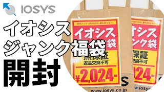 【福袋開封】 イオシス 「ジャンク福袋2024」を開封してみた！ [upl. by Mairem]