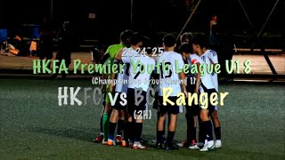 202425 HKFA Premier Youth League U18 Championship Group R1 HKFC vs BC Ranger 2H [upl. by Auof]