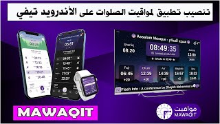 تنصيب وإعداد تطبيق مواقيت على الأندرويد تيفي أوقات الصلوات MAWAQIT [upl. by Seale828]