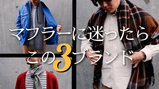 マフラーに迷っているアナタヘ【定番3ブランド紹介】 [upl. by Grefer]