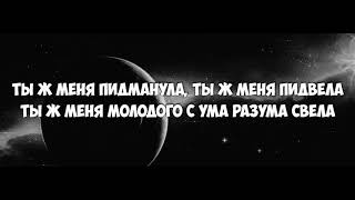 Murat Gamidov amp Adam  Пидманула Пидманула Пидманула текст песни слова караоке Пидманула [upl. by Norok966]