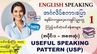 အင်္ဂလိပ် Speaking ကို အခုမှစပြီး၊အခြေခံကစတင်လေ့လာချင်သူတိုင်းအတွက်၊သင်ခန်းစာအစ အဆုံးအပိုင်း၁ [upl. by Nadbus]