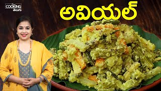 అవియల్  Avial  Mixed Vegetable Coconut Curry  Avial Kerala Style  Easy Avial Curry Recipe [upl. by Hiasi]