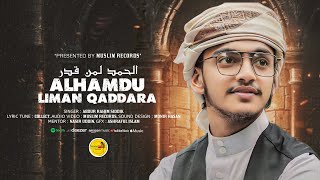 সময়ের সেরা হামদ । Alhamdu Liman Qaddara । Arabic Nasheed । Abdur Rohim Siddiki  New Arabic Song [upl. by Nerok]