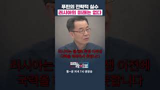 러우 전쟁 이후 러시아는 힘 빠질 것 조한범 위원  인포맥스라이브 저녁 7시 [upl. by Francklin]