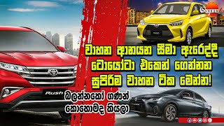 Toyota vehicles in sri lankalVehicle ImportToyato Lanka ටොයෝටා එකෙන් ගෙන්නන සුපිරිම වන්ඩි ටික [upl. by Hatnamas89]