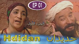 Série Hdidan S1 EP 1 مسلسل حديدان الجزء الأول الحلقة الأولى [upl. by Arvin69]