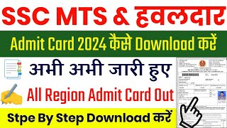 SSC MTS Admit Card Download 2024  SSC MTS Admit Card 2024 Kaise  ssc mts admit card 2024 download [upl. by Esikram]