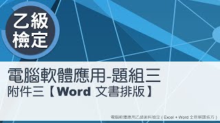 電腦軟體應用乙級術科 題組三附件三Word文書排版 [upl. by Dougherty85]