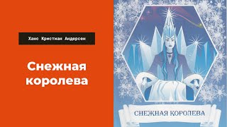 Аудиосказка Снежная королева Литература 5 класс Ханс Кристиан Андерсен Слушать сказки для детей [upl. by Lehet]