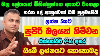 ලග්න 5කට සුපිරි බලයක් හිමිවන ඔක්තෝබර් 916 අතර ඔබේ ලග්නයට කොහොමද [upl. by Leahcimsemaj]