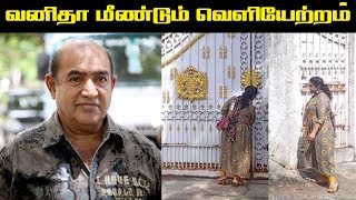 மீண்டும் வெளியேற்றப்பட்ட வனிதா  Vanitha Vijayakumar  Vanitha Fight with her Family [upl. by Reyaht853]