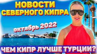 Новости СЕВЕРНОГО КИПРА 2022  Октябрь  Северный Кипр сегодня  Почему Кипр лучше Турции [upl. by Notrem]