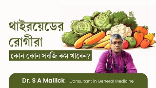 থাইরয়েডের রোগীরা কোন কোন সবজি কম খাবেন Vegetables should avoid in Thyroid Problems [upl. by Nazarius]