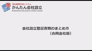 合同会社設立書類のまとめ方 [upl. by Frodi]