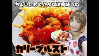 カリーヴルスト（Currywurst）【乾杯♪】 [upl. by Razal]