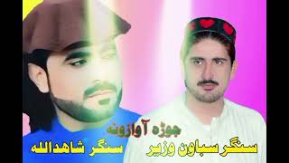 Da Yarane na me toba da jora singeran sabwoon shahed ullah 28092024 0105pm [upl. by Bigod]