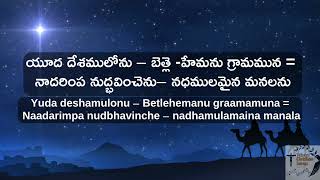 LYRIC VIDEO  పుట్టెనేసుడు నేడు  Puttenesudu nedu  Telugu Old Christmas Songs [upl. by Nimocks284]