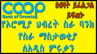 የኦሮሚያ ህብረት ስራ ባንክ የስራ ማስታወቂያ ለአዲስ ምሩቃን Cooperative Bank of Oromia Job Vacancy 2021 [upl. by Norag]