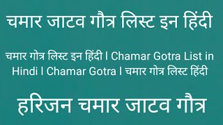 चमार गोत्र लिस्ट इन हिंदी l Chamar Gotra List in Hindi l Chamar Gotra l चमार गोत्र लिस्ट हिंदीगौत्र [upl. by Alleacim]