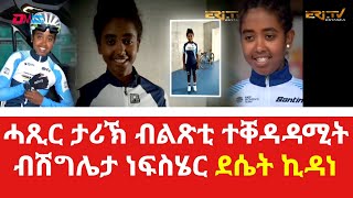 ሓጺር ታሪኽ ብልጽቲ ተቐዳዳሚት ብሽግሌታ ነፍስሄር ደሴት ኪዳነ  Life story of professional cyclist Desiet Kidane  ERiTV [upl. by Eceeryt]