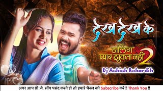 Dekh Dekh Ke Darling Pyar Jhukta Nahi 2  Cg Dj Song 2024  Latest Mix  Dj Ashish Bohardih [upl. by Mayfield405]