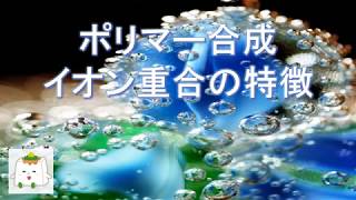 イオン重合によるポリマー合成【高分子化学】 [upl. by Yadahs]