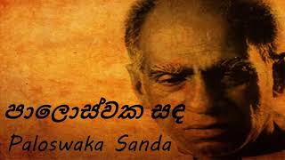 Amaradeva  Paloswaka Sanda  පාලොස්වක සඳ [upl. by Rutger411]