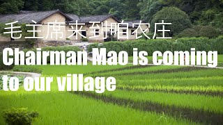 毛主席来到咱农庄 Chairman Mao is coming to our village English Subtitles [upl. by Eitsyrc]