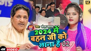 Bsp Songs 2024  इस गाने को सुनके पक्का मोदी सरकार हो जाएगी हैरान  Mayawati Song 2024  BSP Song [upl. by Obeded889]