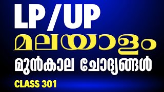 LPUP മലയാളം മുൻകാല ചോദ്യങ്ങൾ Clss 301  Page Three Academy  LDC  LPUP  K TET [upl. by Emerick106]