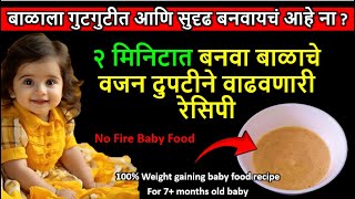 कमी वजनाचे बाळसुद्धा आठवड्यात दिसेल गुटगुटीत आणि सुदृढ  Weight gaining instant baby food recipe 7M [upl. by Ocramed871]