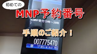 【au】 MNP予約番号を発行しました！ [upl. by Ettesoj]