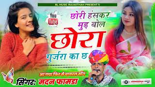 chori haskar mund bol chora gujjara ka ch new song madan famda 2024 hadoti rajsthani new [upl. by Spears]