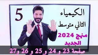 كيمياء الثاني متوسط 2024الفصل الثاني الدرس الاول صفحة 23 وصفحة 24 وصفحة 25 وصفحة 26 وصفحة 27 [upl. by Lerraf]