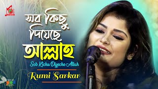 Rumi Sarkar  Sob Kichu Diyeche Allah  সবকিছু দিয়েছে আল্লাহ  Bangla Baul Gaan  Music Audio [upl. by Burgess]