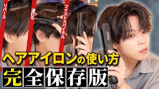 【全てがわかる】メンズヘアアイロンの使い方を徹底解説。波打ちスパイラルツイスパソフトツイストリバース [upl. by Kenway502]